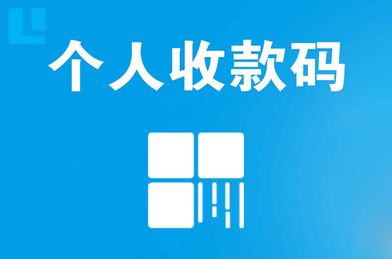 宣城拉卡拉个人收款码