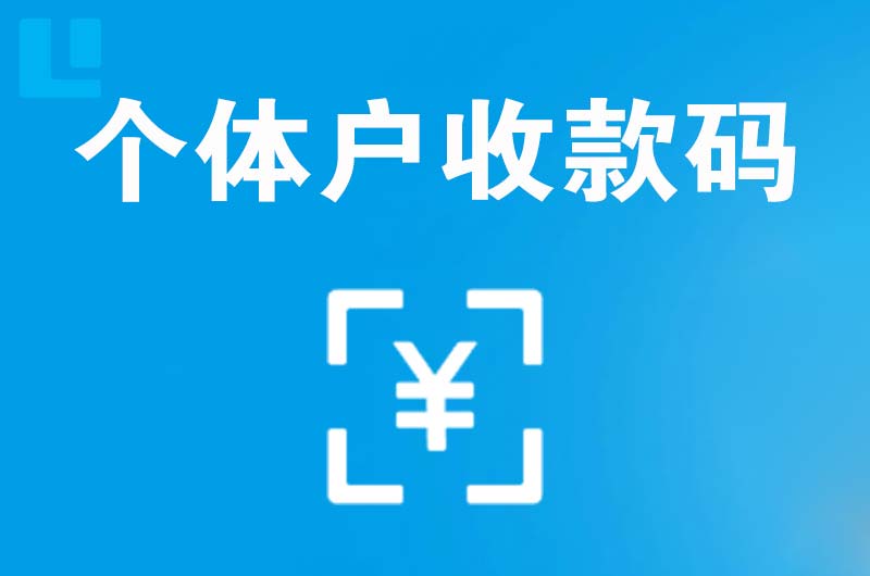 宣城拉卡拉个体户收款码