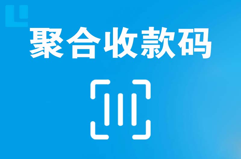 宣城拉卡拉聚合收款码